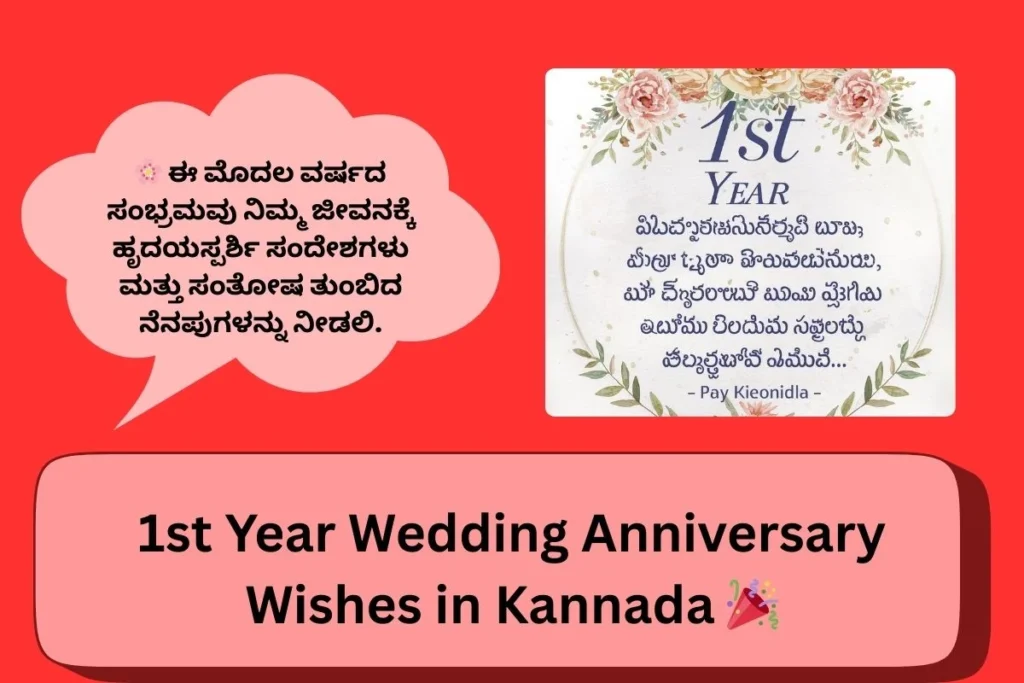 1st Year Wedding Anniversary Wishes In Kannada