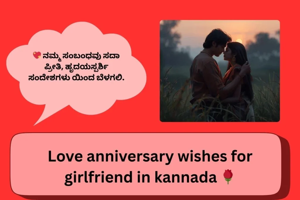 Love Anniversary Wishes For Girlfriend In Kannada