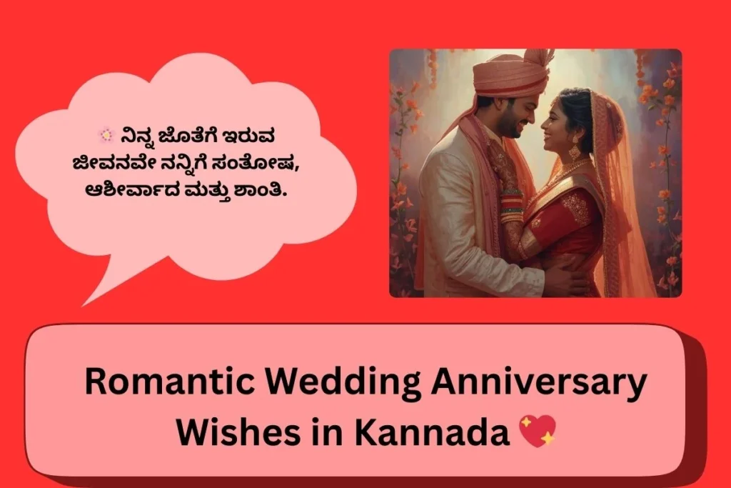Romantic Wedding Anniversary Wishes In Kannada