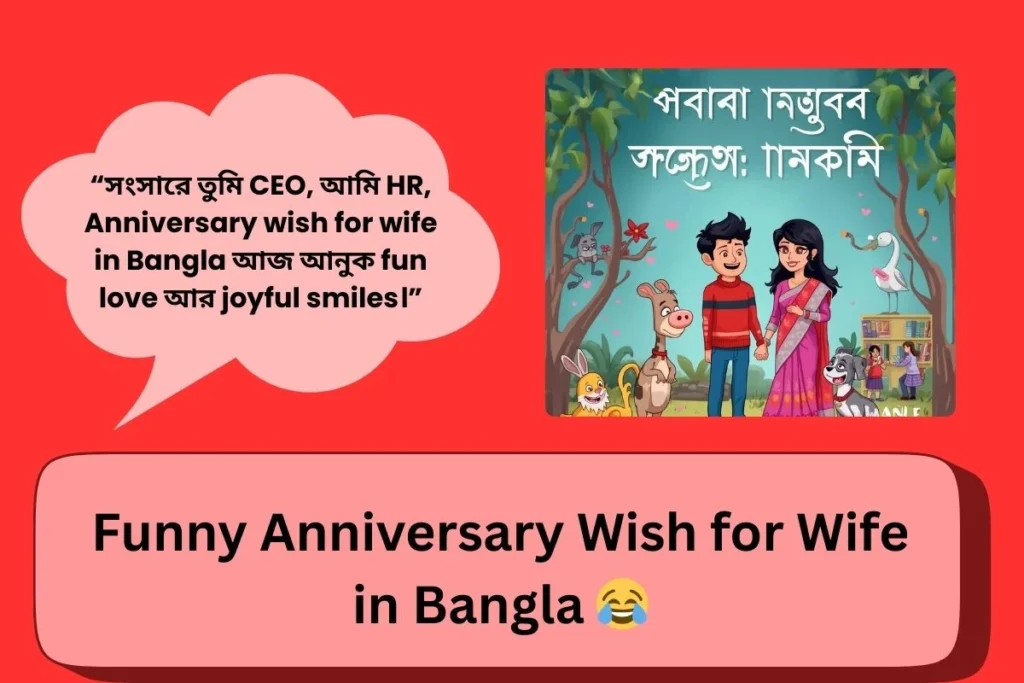 Funny Anniversary Wish For Wife In Bangla