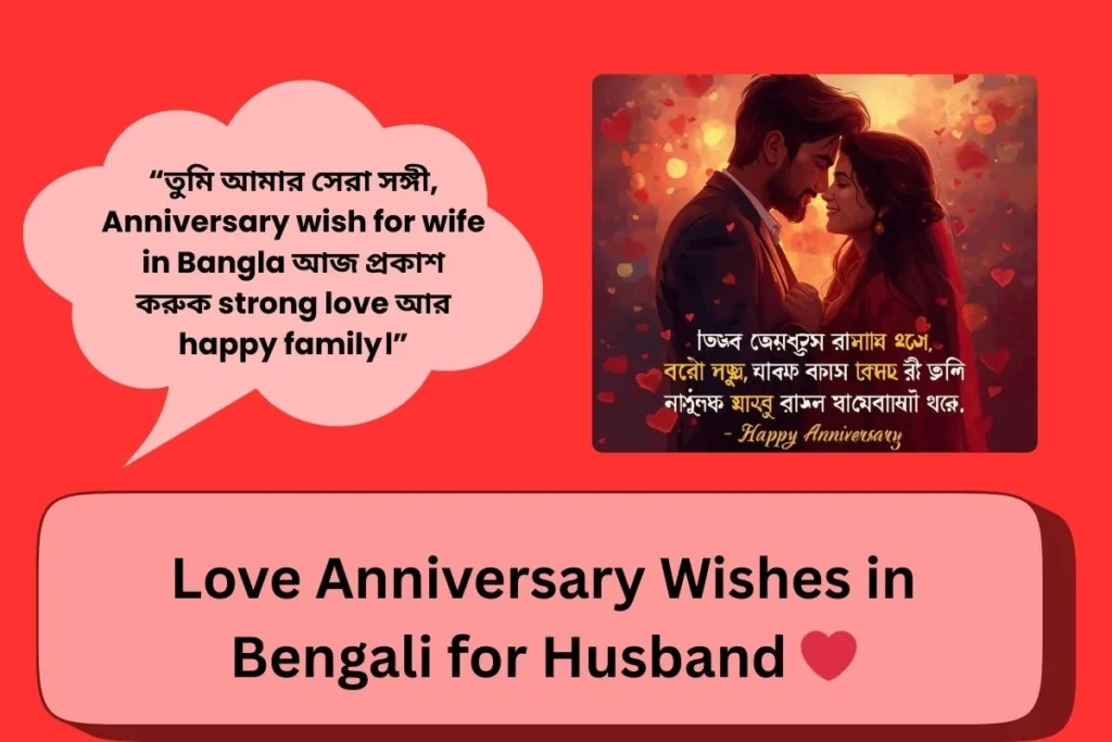 Love Anniversary Wishes In Bengali For Husband