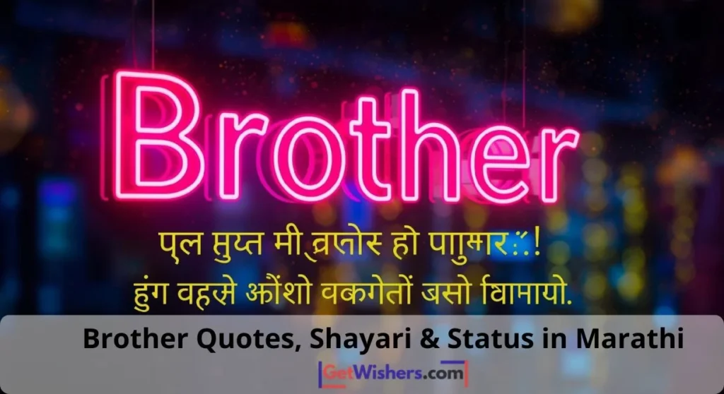 Brother Quotes Shayari Status Marathi