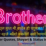 Brother Quotes Shayari Status Marathi