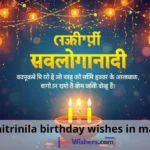 Maitrinila Birthday Wishes Marathi